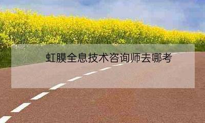 虹膜全息健康咨詢(xún)師 教育咨詢(xún)與管理的創(chuàng)新融合