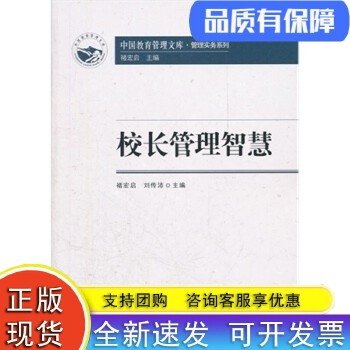 《校長管理智慧》 中國教育管理文庫中的管理實務寶典